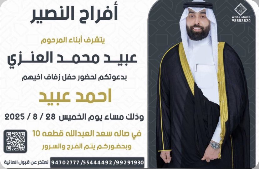 أفراح النصير
يتشرف أبناء المرحوم 
 عبيد محمد العنزي 
بدعوتكم لحضور حفل زفاف اخيهم
            احمد عبيد 
وذالك مساء  يوم الخميس ٢٠٢٥/٨/٢٨
 في صاله سعد العبدالله 
وبحضوركم يتم الفرح والسرور 
 ٩٤٧٠٢٧٧٧  / ٥٥٤٤٤٤٩٢ / ٩٩٢٩١٩٣٠
 نعتذر عن قبول العانيه 
#حساب_الفدعان_الرسمي