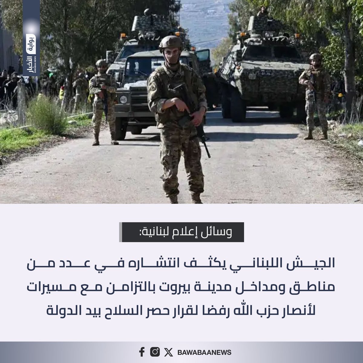 وسائل إعلام لبنانية: الجيش اللبناني يكثف انتشاره في عدد من مناطق ومداخل مدينة #بيروت بالتزامن مع مسيرات لأنصار حزب الله رفضا لقرار حصر السلاح بيد الدولة

#لبنان #بوابة_الأخبار