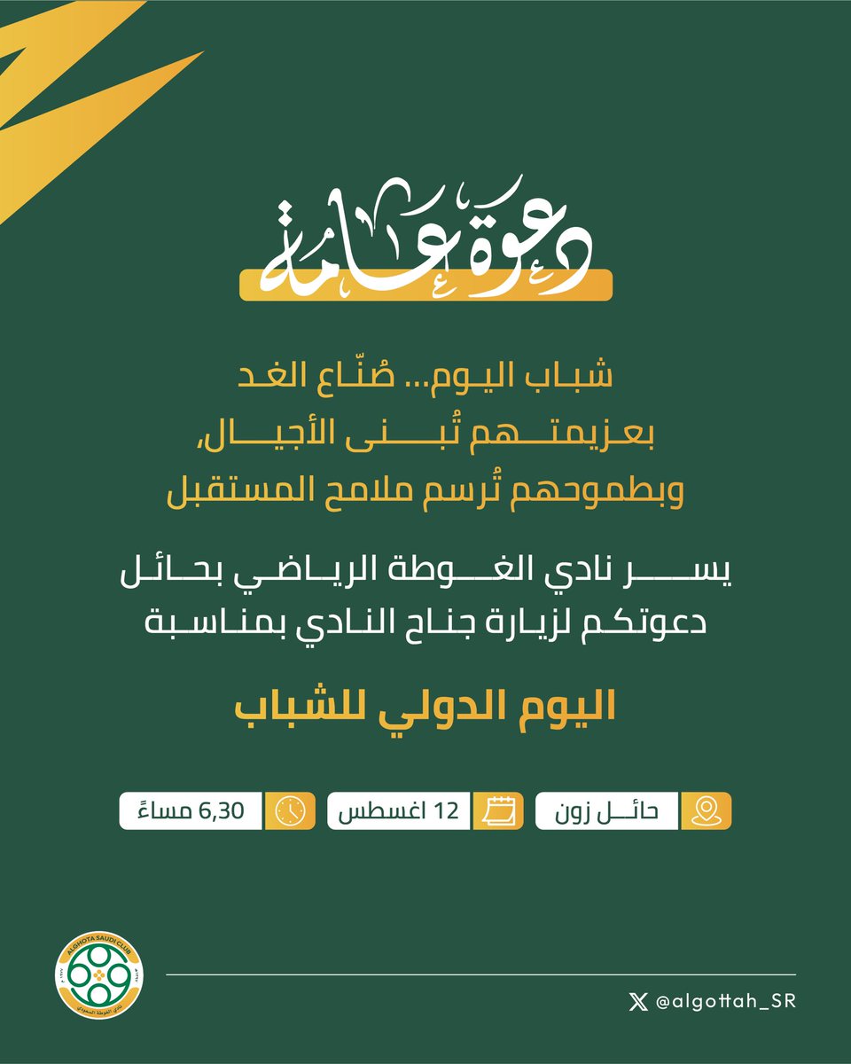 ضمن احتفائنا بـ #اليوم_الدولي_للشباب ✨
يدعوكم نادي الغوطة الرياضي لزيارة جناحه في حائل زون، والتعرف على مبادراته ودوره في تمكين الشباب وإبراز مواهبهم.

📅 الثلاثاء 12 أغسطس 2025
🕡 6:30 مساء
#شبابنا_ثروة 
#نادي_الغوطة #المسؤولية_الاجتماعية