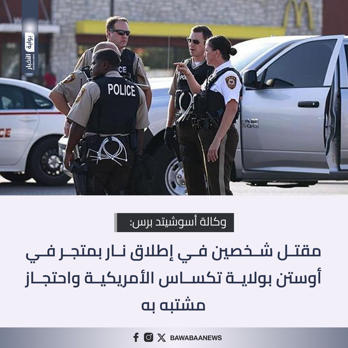 وكالة أسوشيتد برس: مقتل شخصين في إطلاق نار بمتجر في #أوستن بولاية #تكساس الأمريكية واحتجاز مشتبه به

#الولايات_المتحدة_الأمريكية #بوابة_الأخبار