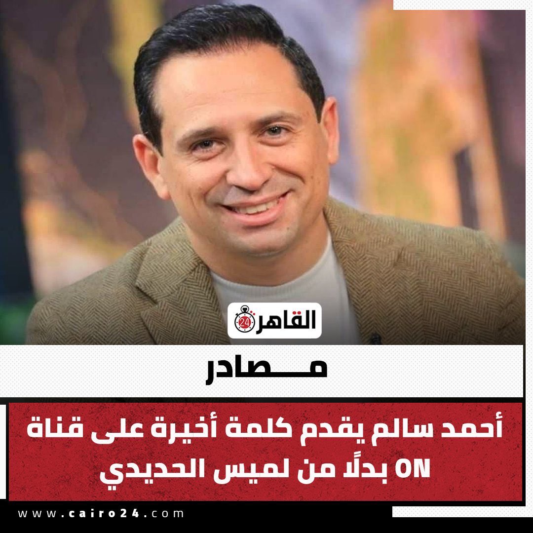 وليــد العــتر🇪🇬 (@walidel3etr73) on Twitter photo في الوقت اللي مصر كلها مقدرة وممتنه لأستاذنا أسامة الدليل  وأ/هندالضاوي
سيف ودرع مصر اعلاميا في الهجمة الاعلامية #الصهيوعربية  على مصر   وبنطالب ببرنامج سياسي لكل منهما يكون منبر مصري خالص وثابت
تقوم الشركة المتحدة  تختارواحد زي احمد سالم دا وتديله اعلى وقت مشاهدة😏 منتهى الفشل🥴 في الوقت اللي مصر كلها مقدرة وممتنه لأستاذنا أسامة الدليل  وأ/هندالضاوي
سيف ودرع مصر اعلاميا في الهجمة الاعلامية #الصهيوعربية  على مصر   وبنطالب ببرنامج سياسي لكل منهما يكون منبر مصري خالص وثابت
تقوم الشركة المتحدة  تختارواحد زي احمد سالم دا وتديله اعلى وقت مشاهدة😏 منتهى الفشل🥴