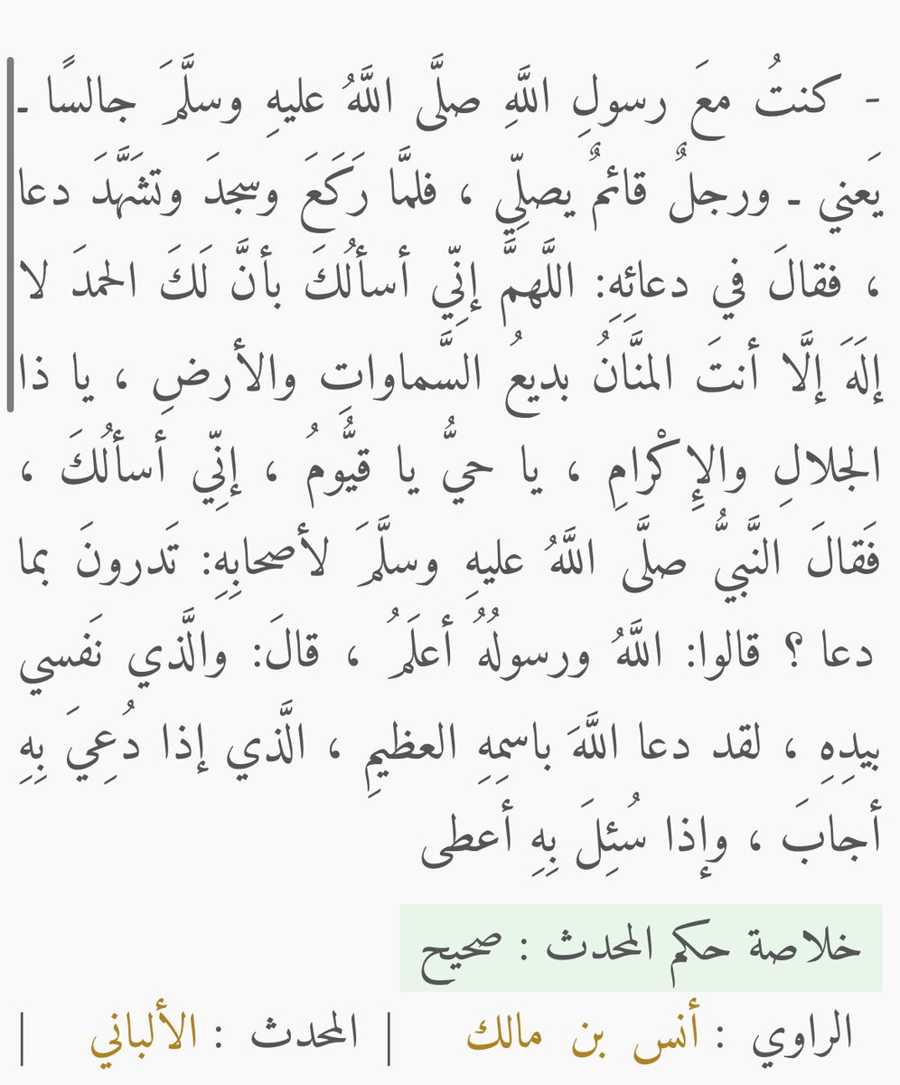والذي نفسي بيده، لقد دعا الله باسمه العظيم الذي إذا دعي به أجاب، وإذا سئل به أعطى!