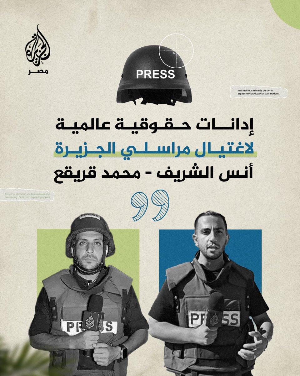 المقررة الأممية لحرية الرأي والتعبير أكدت أن استهداف #أنس_الشريف و #محمد_قريقع  يثبت سعي الجيش الإسرائيلي لإخفاء الحقيقة