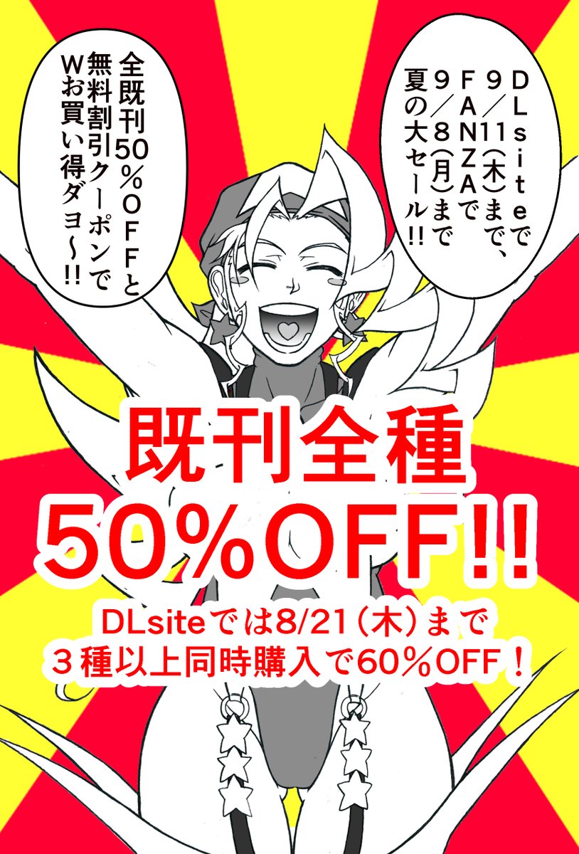 【R-18】【拡散希望!】

POWERPLAYの電子書籍版同人誌の既刊50%OFFセールと割引クーポンの詳細です!

★DLsite様
～9/11(木)13:59
★8/21まで3種以上同時購入で60%OFF!!
https://t.co/HQoHtuAx4I

★無料割引クーポン
～8/14(木)23:59
20%OFF(～税込1099円の作品)
15%OFF(～税込2749円の作品) 