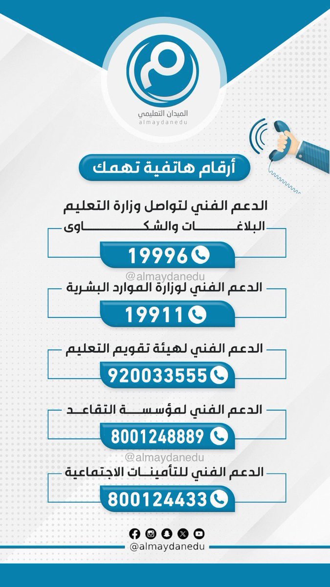 almaydanedu's tweet photo. إنفوجرافيك:

أرقام هاتفية للتواصل تهمكم. https://t.co/8oQAiy70NA