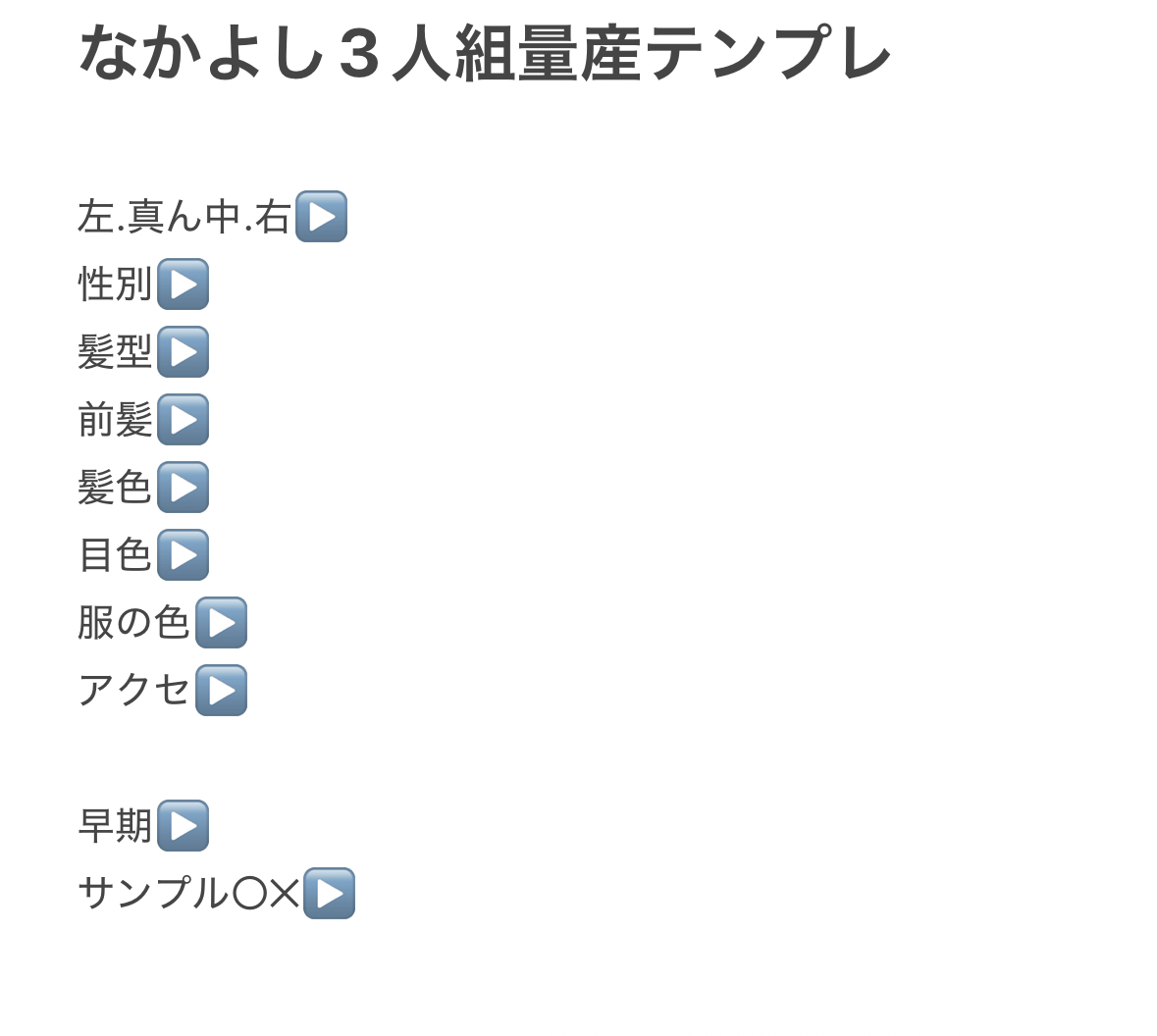 ✧ なかよし3人組量産 ✧

3人組のテンプレを埋めてDMまで~

#量産依頼 
#有償依頼