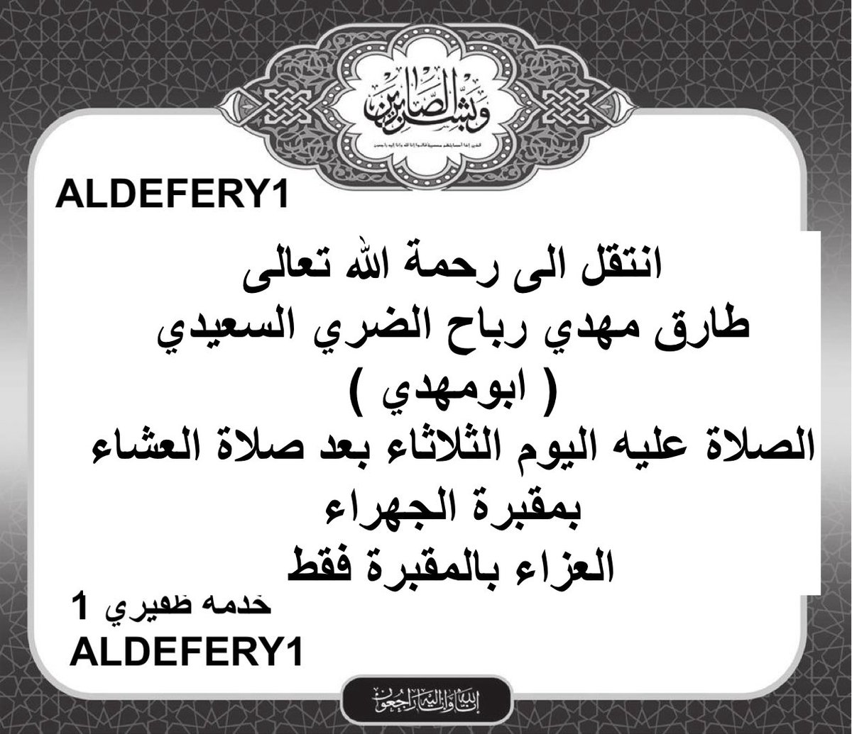 ALDEFERY1's tweet photo. انتقل الى رحمة الله تعالى  
طارق مهدي رباح الضري السعيدي 
( ابومهدي )
الصلاة عليه اليوم الثلاثاء بعد صلاة العشاء
بمقبرة الجهراء
العزاء بالمقبرة فقط

@HTA6_ 
@Ma_aldri 
؛
#خدمة_الظفير https://t.co/TH36erssuI
