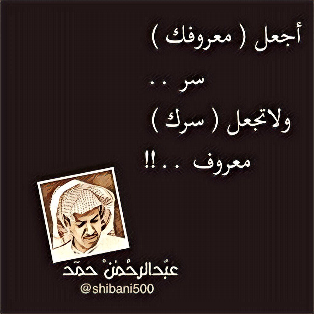 shibani500's tweet photo. -
أجعل ( معروفك ) سر ..
ولا تجعل ( سرك ) معروف .. !! https://t.co/c4Qbg3JgyI