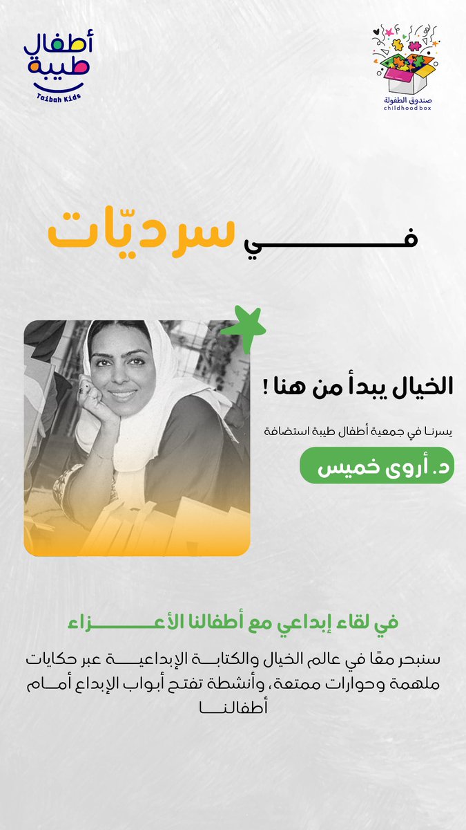 كبرت على قصصها… واليوم أستضيفها في برنامجي! 🤍✨
هل هناك أجمل من ذلك؟

مع د. أروى خميس تحدثنا عن الخيال، وعن كيف تتحول الفكرة الصغيرة إلى حكاية تُروى وتبقى 🤍
كل الحب والتقدير لكِ دكتورتنا العزيزة أروى 🌷
#سرديات #صندوق_الطفولة 

<a href="/ArwaDK/">أروى خميّس</a>