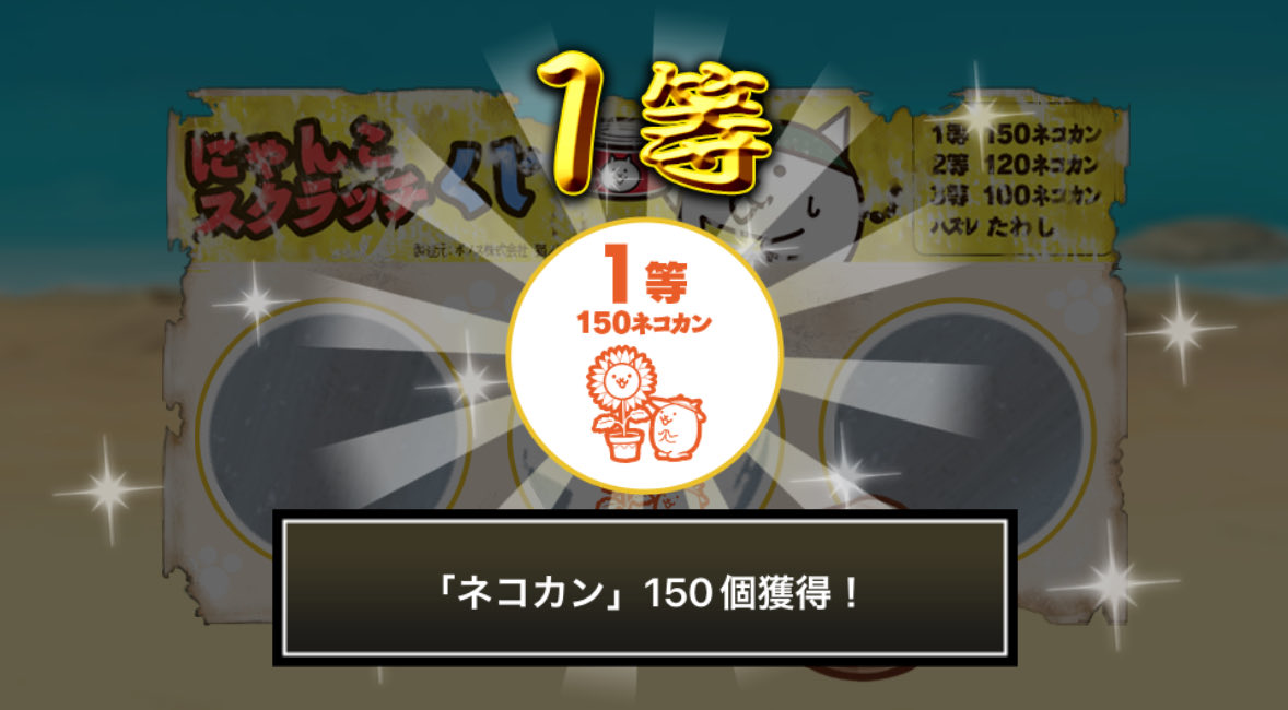 your_ask's tweet image. #にゃんこスクラッチくじ でネコカン150個ゲットしたにゃ！
期間中、毎週チャレンジ可能！毎週参加していっぱいネコカンを手に入れるにゃ～！

#にゃんこ大戦争 #にゃんこスクラッチ #ねこなつ2025