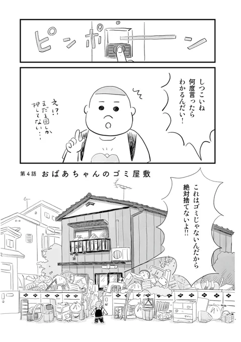 ゴミ屋敷を訪ねて中を見せてもらう少年の話 1/5 