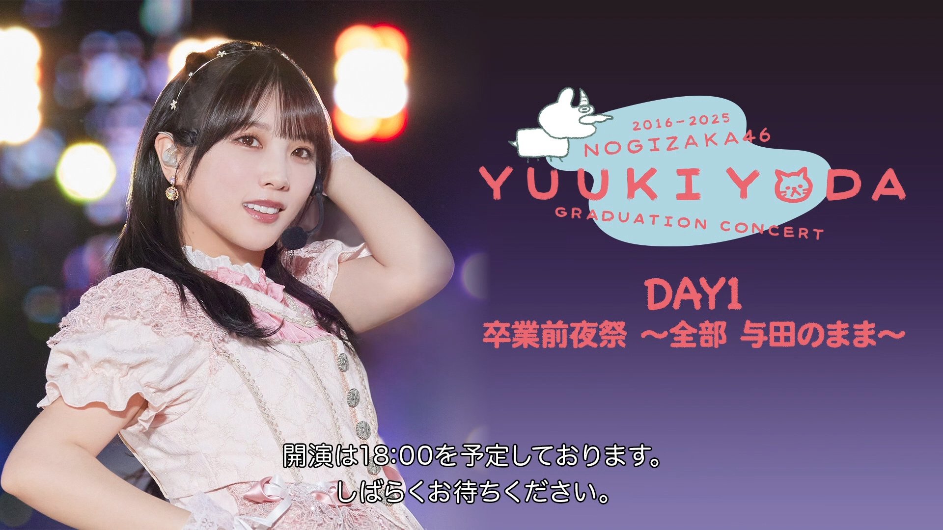 ▽BD / 乃木坂46 / YUUKI YODA GRADUATION CONCERT DAY1(Blu-ray