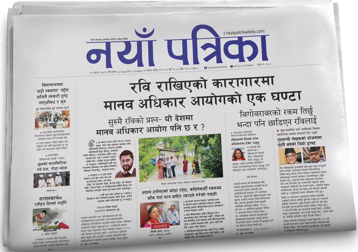 ० रवि राखिएको कारागारमा मानव अधिकार आयोगको एक घण्टा

- सुरुमै रविको प्रश्न– यो देशमा मानव अधिकार आयोग पनि छ र ?
- आयोगको टोली नेता लिली थापा भन्छिन- झ्याल टालिएको कोठा रहेछ, कहिलेकाहीँ स्वास्थ्य जाँच गर्दा मात्र बाहिर ल्याउने गरेको पाइयो
<a href="/KAMALRBg/">Kamalraj Bhatta</a>