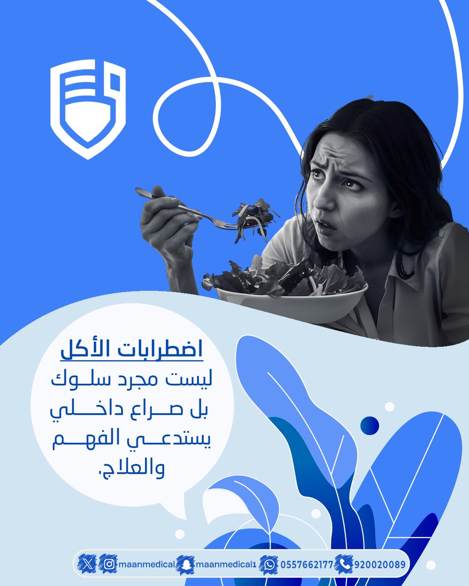 MaanMedical's tweet photo. هل يسيطر الطعام أو صورة الجسم على حياتك أو حياة من تحب؟ اضطرابات الأكل مثل فقدان الشهية العصبي والشره المرضي هي حالات نفسية خطيرة. في مركز "معاً"، نقدم علاجاً شاملاً لمساعدتك على التعافي.
#اضطرابات_الأكل #فقدان_الشهية #الشره_المرضي #صورة_الجسد #صحة_نفسية #مركز_معاً https://t.co/XfCgedp7Lp