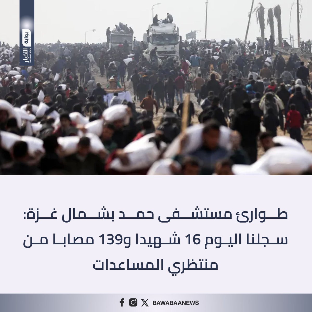 طوارئ مستشفى حمد بشمال #غزة: سجلنا اليوم 16 شهيدا و139 مصابا من منتظري المساعدات

#بوابة_الأخبار