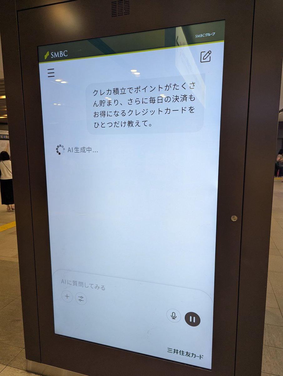 adbrex_'s tweet photo. 三井住友カードのデジタルサイネージ広告です。
生成AI画面を模したデザインで、利用者ニーズに沿った質問文を展開。その下に「AI生成中…」と表示することで、まるでAIに相談しているような体験を演出。

最後にカードのビジュアルで“回答”を表現し、特徴紹介を会話体で自然に導く仕掛け。 https://t.co/zI7aFVKpbc