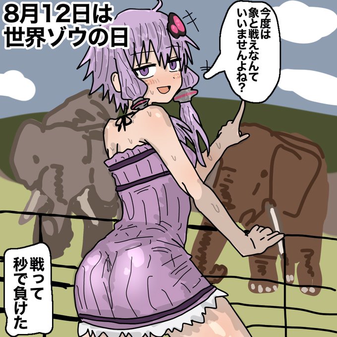 #世界ゾウの日
#結月ゆかり 