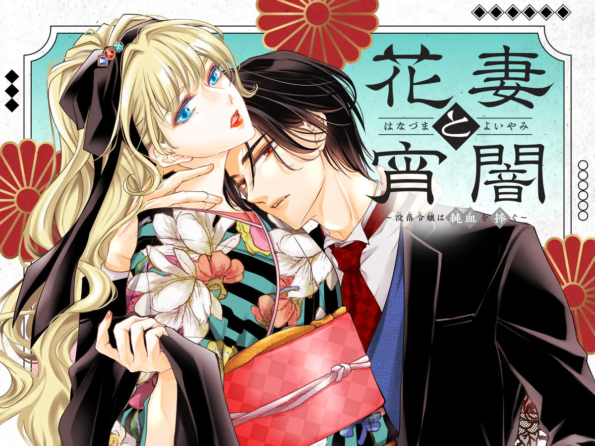 フラコミにて第3話-2が更新されました🌻

第2話-1まで無料
第2話-2以降はコインで読めます

「花妻と宵闇～没落令嬢は純血を捧ぐ～」 #フラコミ