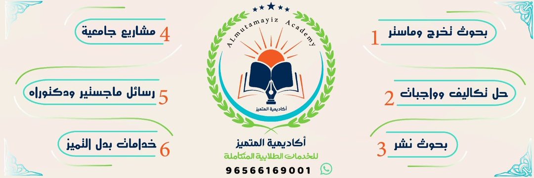 إعداد البحوث العلمية
بحوث درجة الماجستير، بحوث درجة الدكتوراه
بحوث في الهندسة، بحوث طبية
بحوث أكاديمية، بحوث في التمريض
بحوث المختبرات، بحوث المحاسبة
بحوث النشر
#بَـحـثٍ_عِـلـمِـيّ #كِـتَابَـة_بُـحُـوثٍ_عِـلـمِـيَّـة
 #رَسَـائِـل_مَـاجِـسْـتِـيـر #جامعة_الكويت