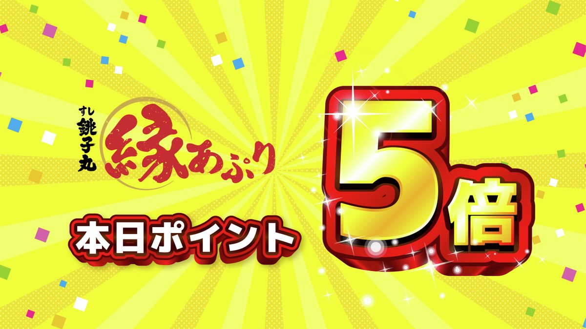 🍣本日ポイント5倍デー！！🍣 本日8/12は縁アプリポイント5倍デー