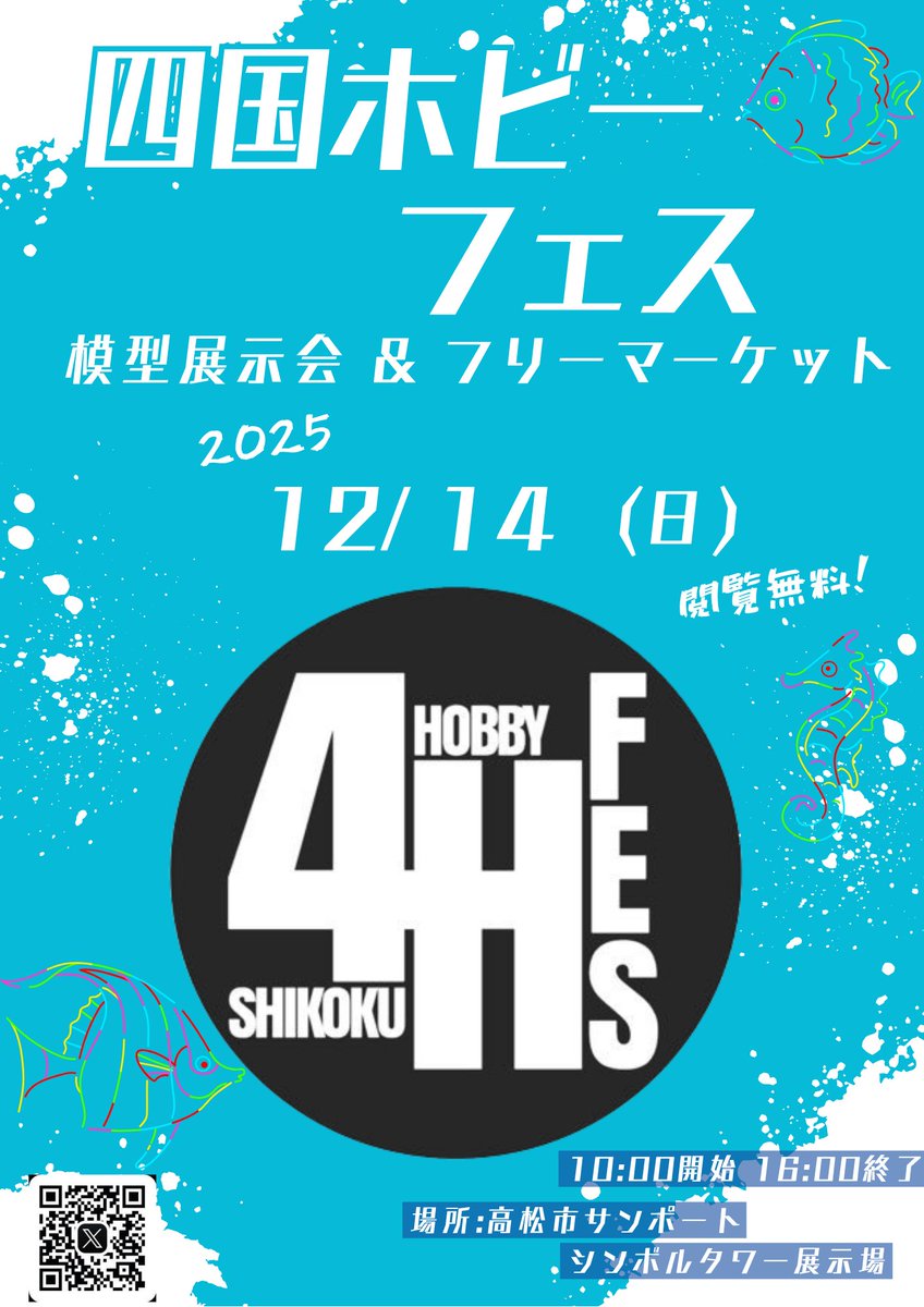 暑中見舞い申し上げます。

12/14(日)に開催します。
よろしくお願いいたします。
#４ホビ
#模型展示会