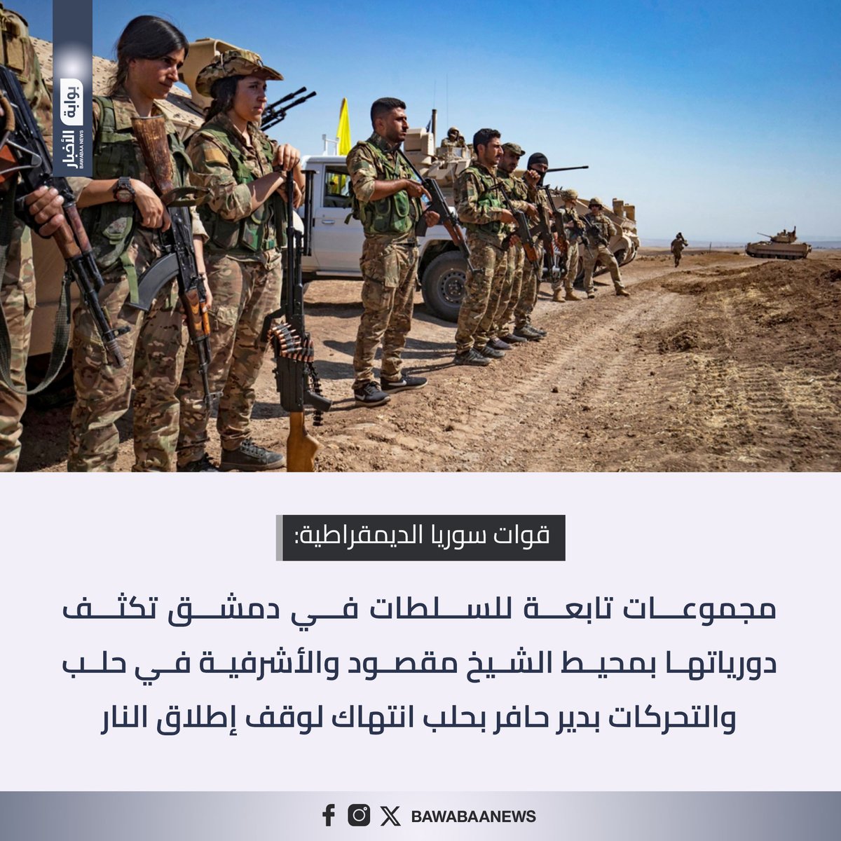 قوات #سوريا الديمقراطية: مجموعات تابعة للسلطات في #دمشق تكثف دورياتها بمحيط الشيخ مقصود والأشرفية في #حلب والتحركات بدير حافر بحلب انتهاك لوقف إطلاق النار

#بوابة_الأخبار