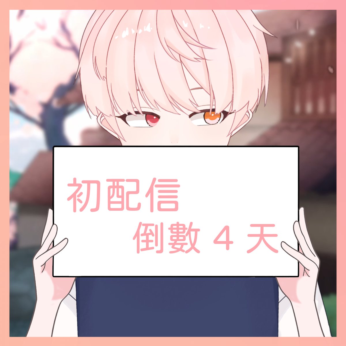 初配信倒數 4 天!!! 
快到了..好緊張好緊張

 #新人Vtuber #Vtuber #初配信