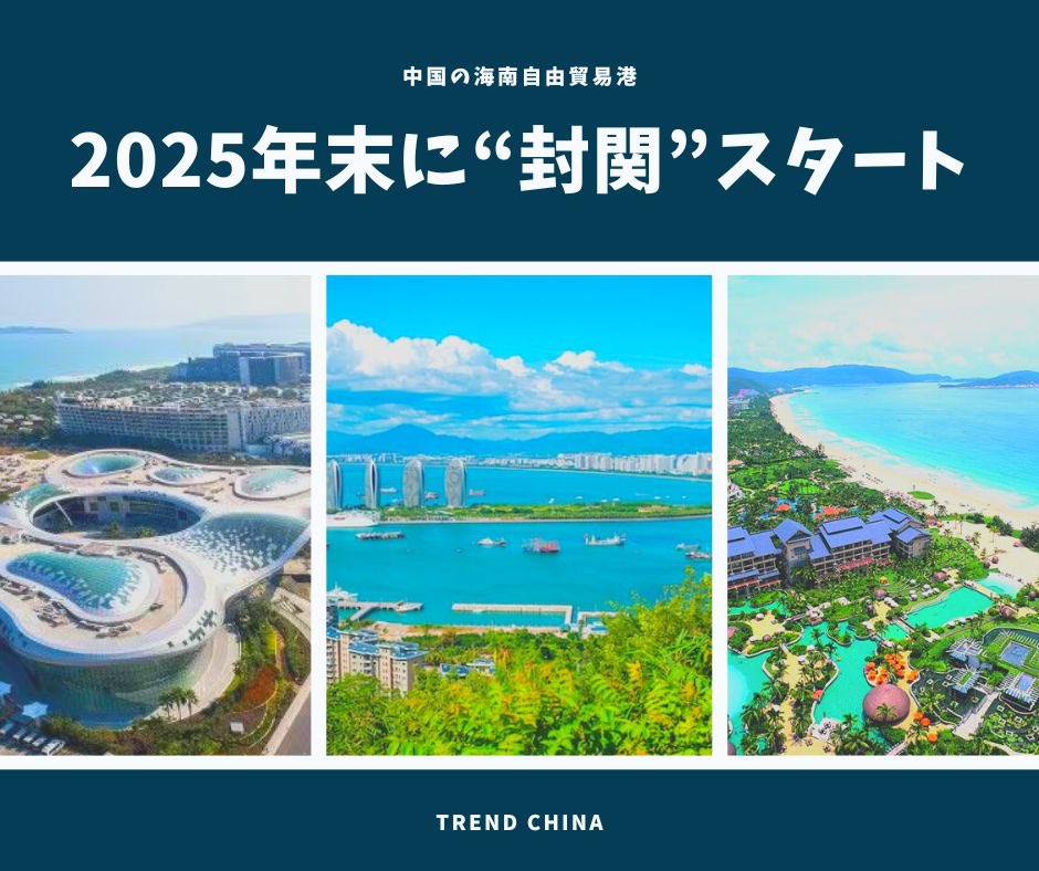 Sixuan_lee's tweet photo. 🇨🇳中国が2025年12月18日から海南自由貿易港で「封関運用」を本格スタート！

そもそも「封関」って何？
→ 関税や物流のルールを新しく作って、もっと自由に貿易を進めるための仕組み。決して“封鎖”じゃなくて、経済活動の自由度アップが目的！ https://t.co/jcsZhwmh16