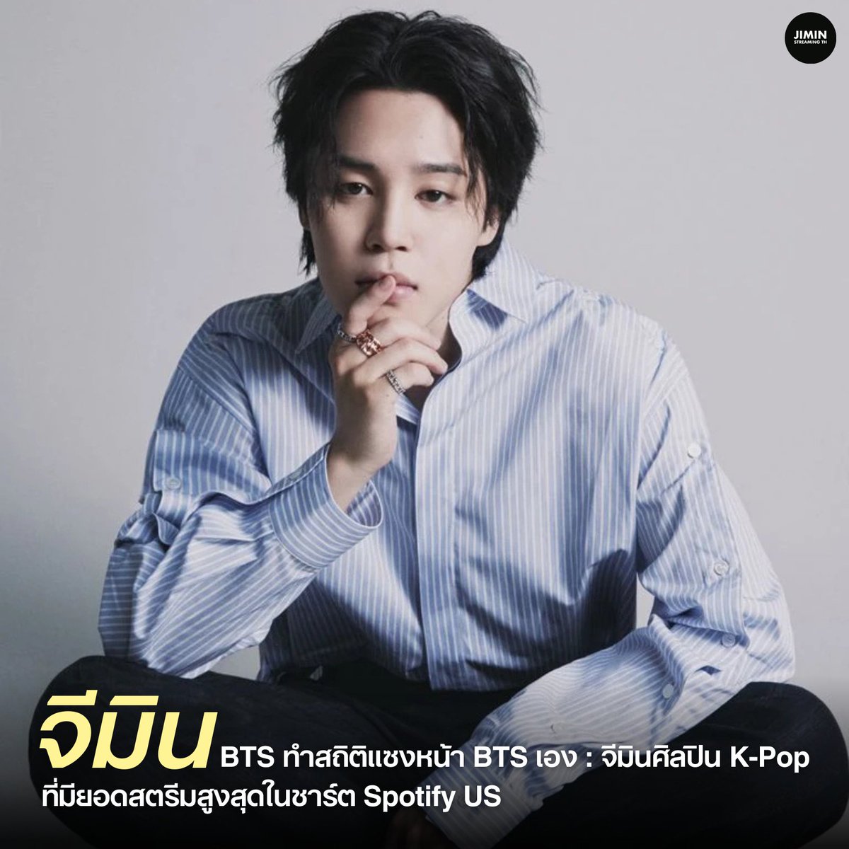 [ 📰 K-NEWS ] #JIMIN BTS ทำสถิติใหม่แซงหน้า BTS เอง! 

"จีมิน" สร้างสถิติศิลปิน K-Pop ที่มียอดสตรีมสูงสุดในชาร์ต Spotify US ทั้งในฐานะศิลปินเดี่ยวและกลุ่ม ✨ 

จีมิน ส่องประกายความยิ่งใหญ่ในฐานะตัวแทน K-Pop บนชาร์ต Spotify สหรัฐอเมริกาอีกครั้ง 🇺🇸 จากข้อมูลของ Spotify