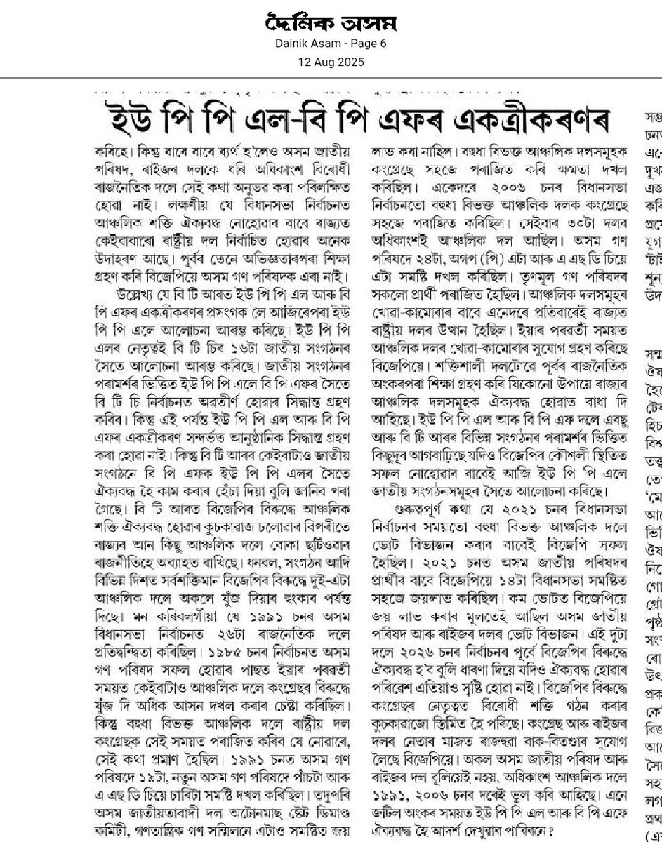 JITENDRA K CHOUDHURY (@jitendrakchoudh) on Twitter photo আঞ্চলিক দলসমূহৰ খোৱা-কামোৰাৰ বাবে প্ৰতিবাৰেই ৰাষ্ট্ৰীয় দলৰ উস্থান হৈছে৷ বিজেপিয়ে কংগ্ৰেছৰ সময়ৰ অংকৰপৰা শিক্ষা গ্ৰহণ কৰি যিকোনো উপায়ে ৰাজ্যৰ আঞ্চলিক দলসমূহক ঐক্যবদ্ধ হোৱাত বাধা দি আহিছে <a href="/ATULBORA2/">Atul Bora</a> <a href="/lurinjtgogoi/">Lurinjyoti Gogoi</a> <a href="/AkhilGogoiAG/">Akhil Gogoi</a> <a href="/PramodBoroBTR/">Pramod Boro</a> <a href="/HagramaOnline/">Hagrama Mohilary</a> <a href="/keshab_mahanta/">Keshab Mahanta</a> আঞ্চলিক দলসমূহৰ খোৱা-কামোৰাৰ বাবে প্ৰতিবাৰেই ৰাষ্ট্ৰীয় দলৰ উস্থান হৈছে৷ বিজেপিয়ে কংগ্ৰেছৰ সময়ৰ অংকৰপৰা শিক্ষা গ্ৰহণ কৰি যিকোনো উপায়ে ৰাজ্যৰ আঞ্চলিক দলসমূহক ঐক্যবদ্ধ হোৱাত বাধা দি আহিছে <a href="/ATULBORA2/">Atul Bora</a> <a href="/lurinjtgogoi/">Lurinjyoti Gogoi</a> <a href="/AkhilGogoiAG/">Akhil Gogoi</a> <a href="/PramodBoroBTR/">Pramod Boro</a> <a href="/HagramaOnline/">Hagrama Mohilary</a> <a href="/keshab_mahanta/">Keshab Mahanta</a>