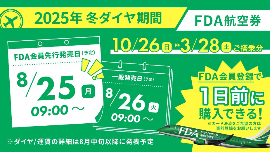 こんにちは、FDAです👋 FDAでは2025年冬ダイヤ（2025年10月26日～2026