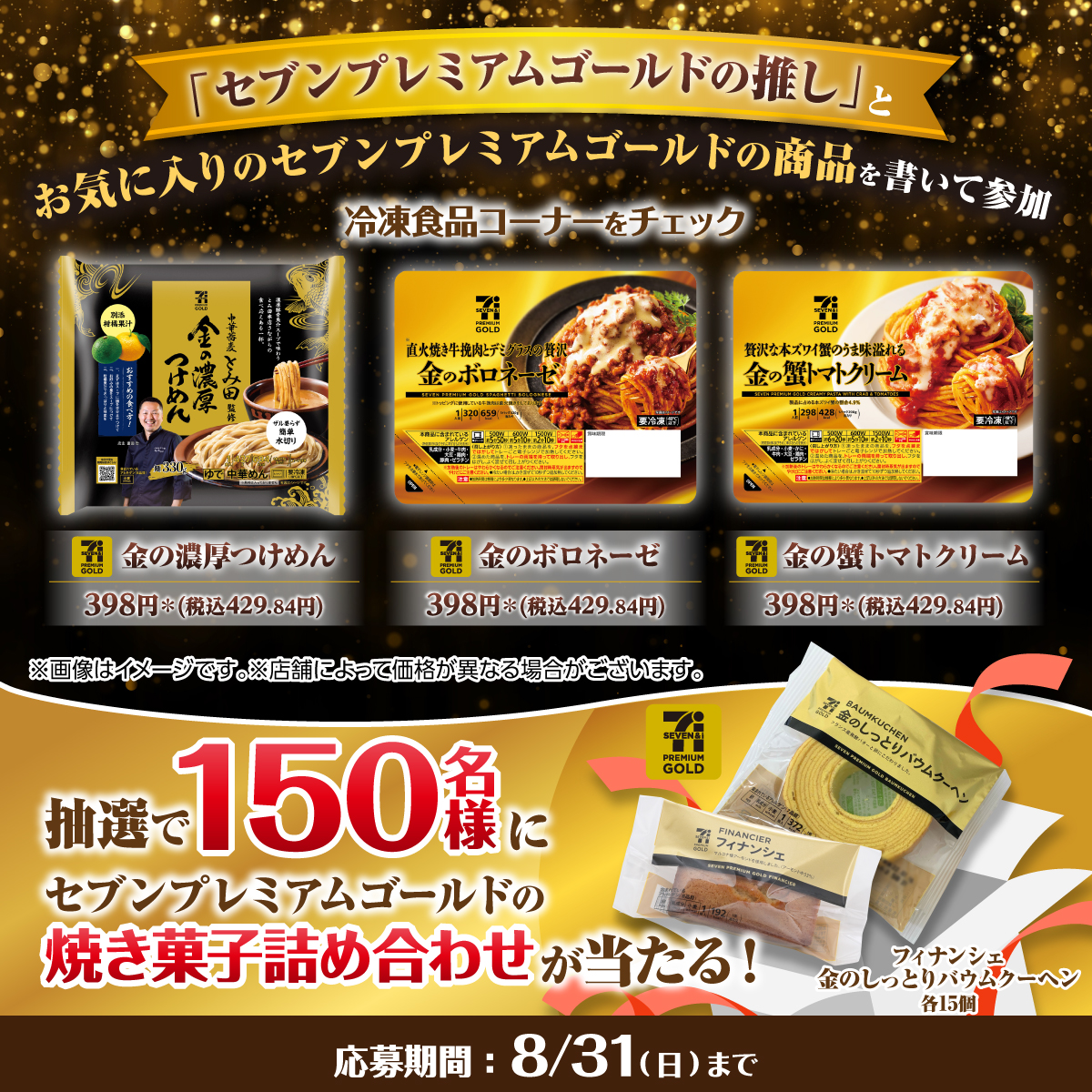 711SEJ's tweet photo. 今日はセブンプレミアムゴールドの冷凍食品に決まり✨

さらに、抽選で150名様に
セブンプレミアムゴールド 焼き菓子詰め合わせを
プレゼント🎁

①@711SEJをフォロー
②「セブンプレミアムゴールドの推し」とお気に入りのセブンプレミアムゴールドの商品を書いてこの投稿を引用ポスト
⏰8/31(日)まで