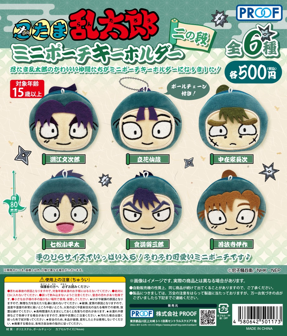 先行発売／ 『忍たま乱太郎ミニポーチキーホルダー二の段』が
