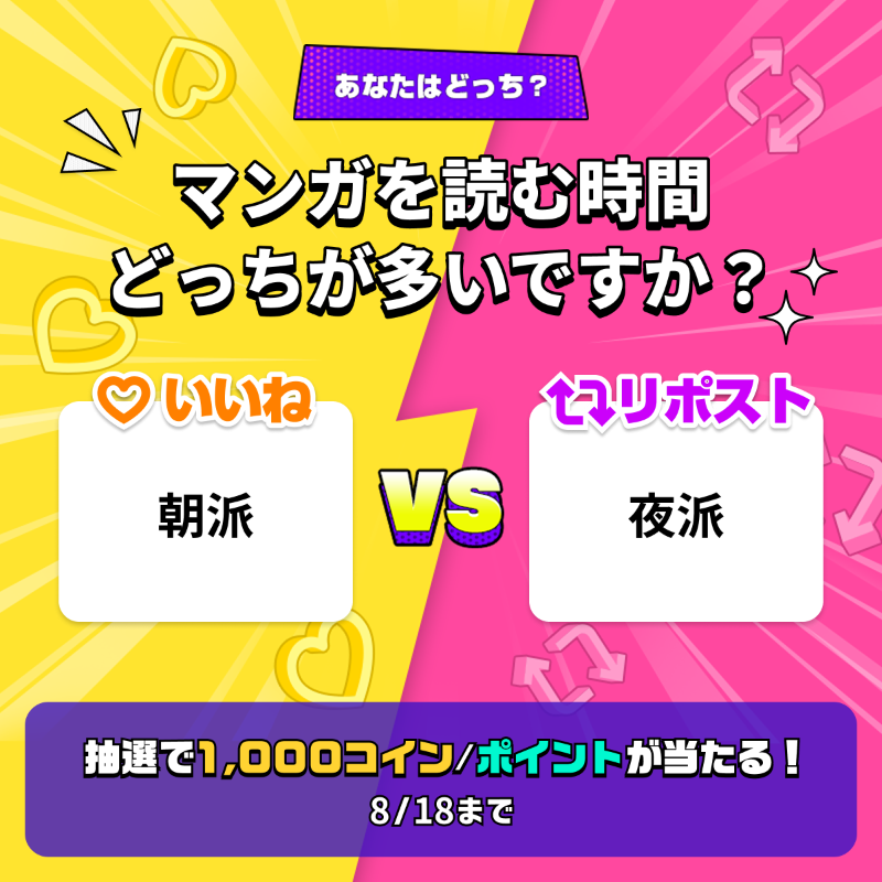 piccoma_jp's tweet photo. ／
#あなたはどっち ❓🤔💬
＼

マンガを読む時間は2択だとどっちが多い⏰❓

👇参加方法
1️⃣@piccoma_jpをフォロー
2️⃣下から回答を選択
【朝派☀️】→いいね❤️
【夜派🌙】→リポスト🔁

抽選で #ピッコマ 1,000コイン/ポイントが当たる🎁
