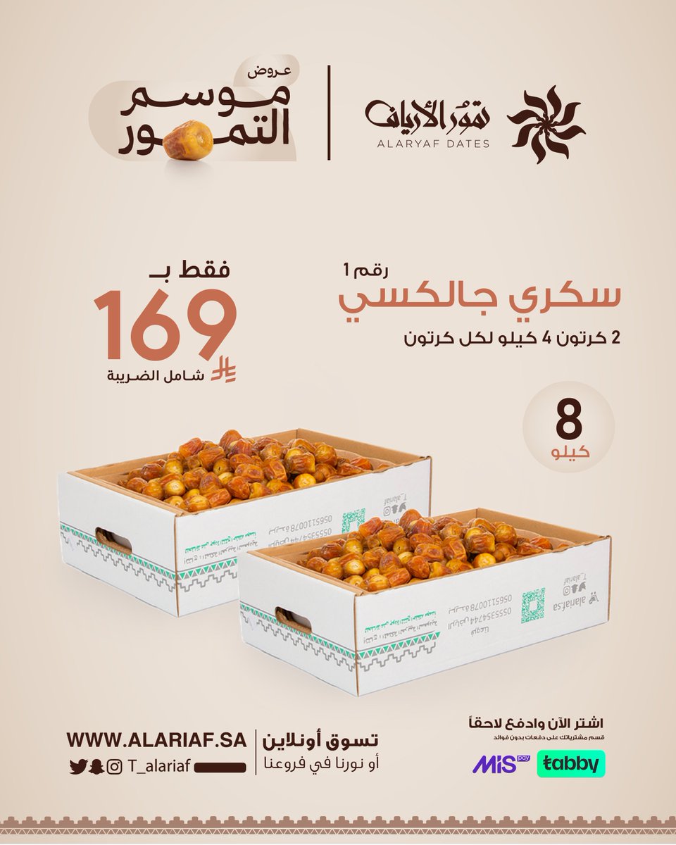 t_alariaf's tweet photo. أقوى الأسعار لموسم تمور القصيم
من #تمور_الأرياف
العروض لفترة محدودة. -
https://t.co/k8ukLQgUWw
اطلب الآن ولاتفوتك
وقسطها على راحتك

.
.
.
.
.
.
.
.
.
.
#تمور_فاخرة #تمور_القصيم #موسم_التمور #عروض #عروض_السعودية #صباح_السعودية #كرنفال_بريدة_للتمور https://t.co/wHc3iViezo