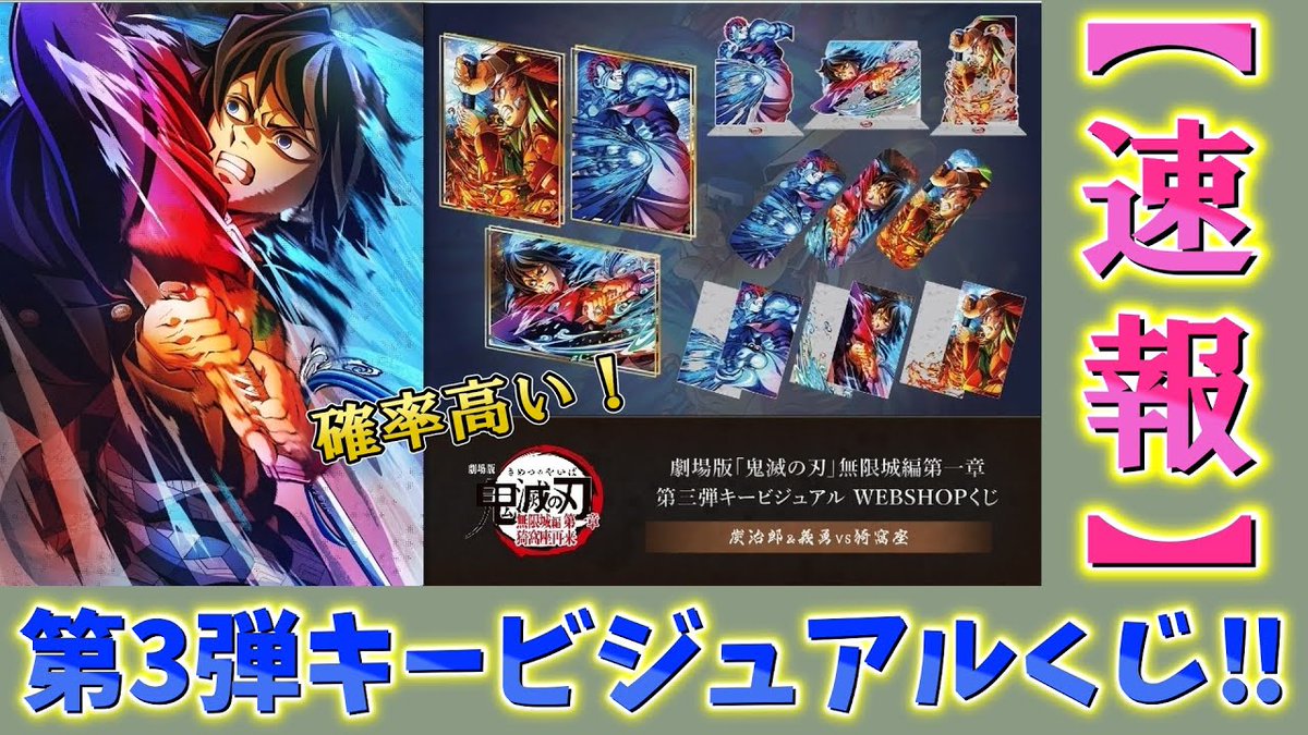 鬼滅の刃 第三弾 WEB SHOPくじ キービジュアル 即日発送 鬼滅