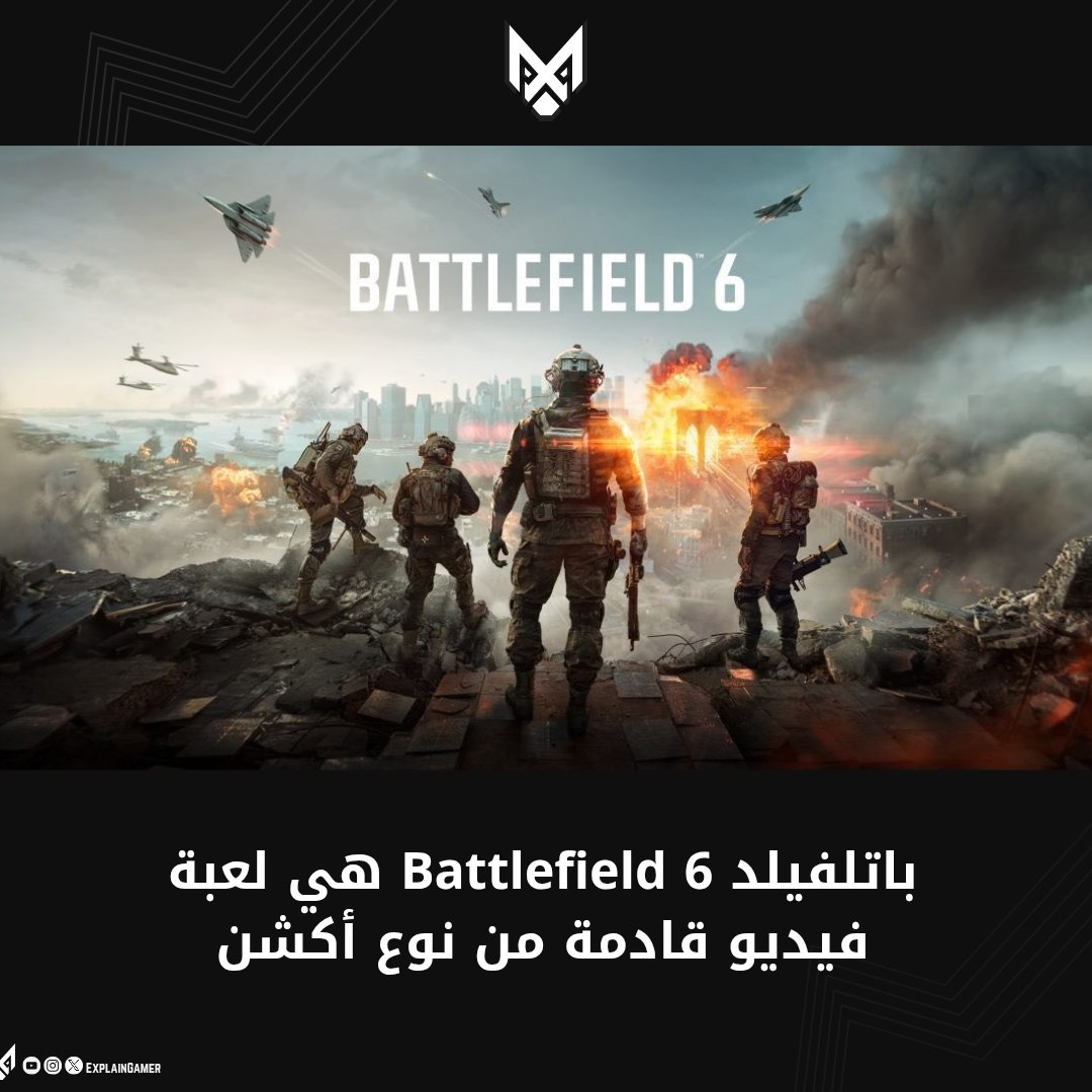 ExplainGames1's tweet photo. باتلفيلد Battlefield 6 هي لعبة فيديو قادمة من نوع أكشن... بس سلام #شرح_اللاعب #explaingames #باتلفيلد https://t.co/xJhhoFAd4V