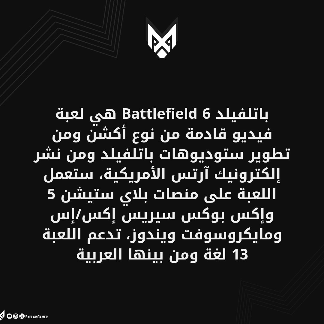 ExplainGames1's tweet photo. باتلفيلد Battlefield 6 هي لعبة فيديو قادمة من نوع أكشن... بس سلام #شرح_اللاعب #explaingames #باتلفيلد https://t.co/xJhhoFAd4V