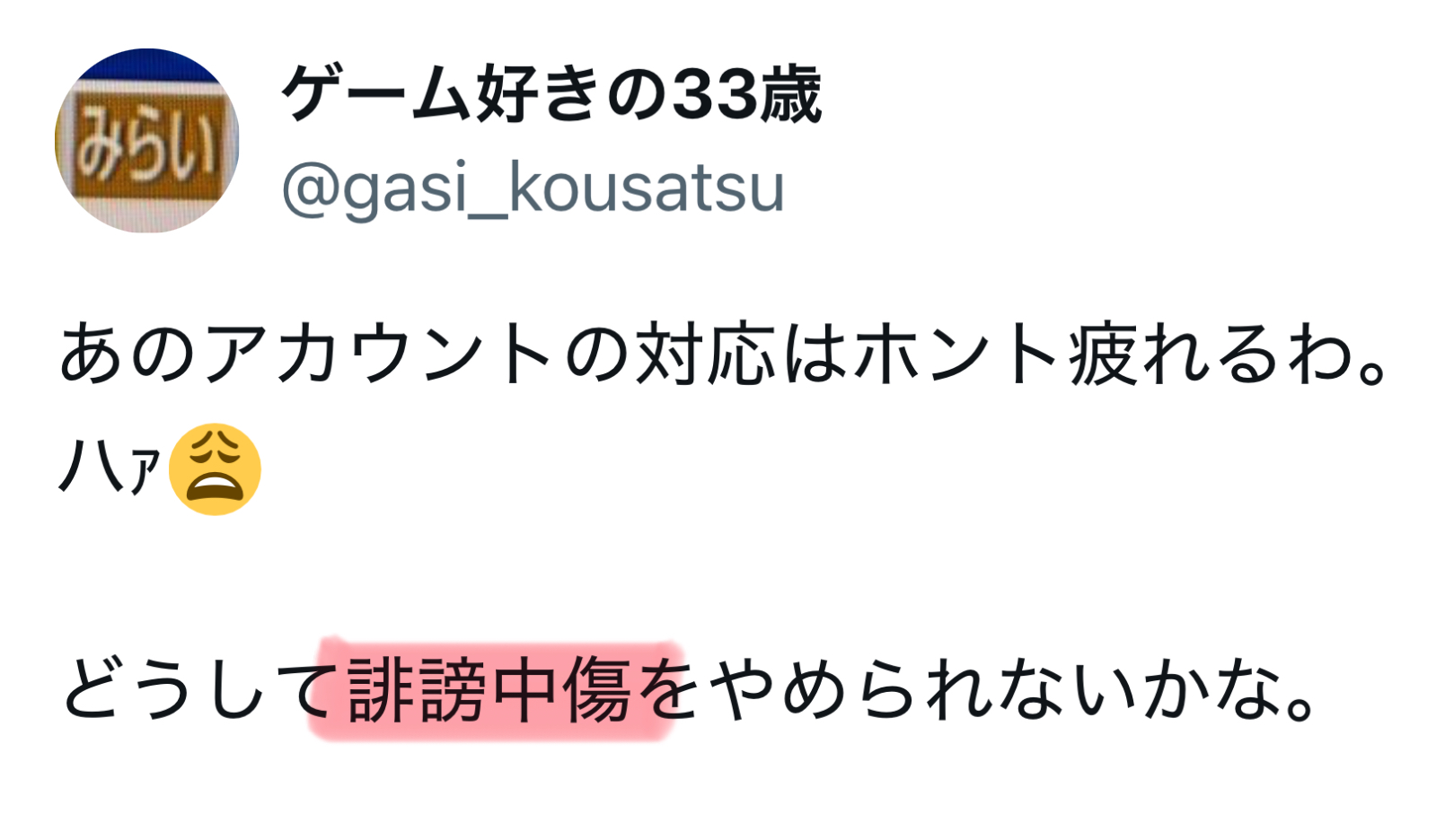 誹謗中傷　証拠 GYNS2UFb0AAiAMU.jpg