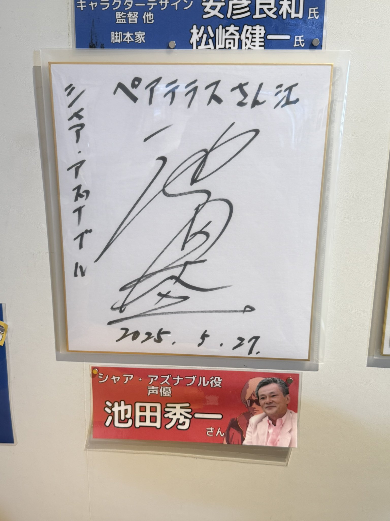 池田秀一直筆サイン色紙　懸賞品 池田秀一 直筆サイン色紙 の展示中 || Museum of mogumogu