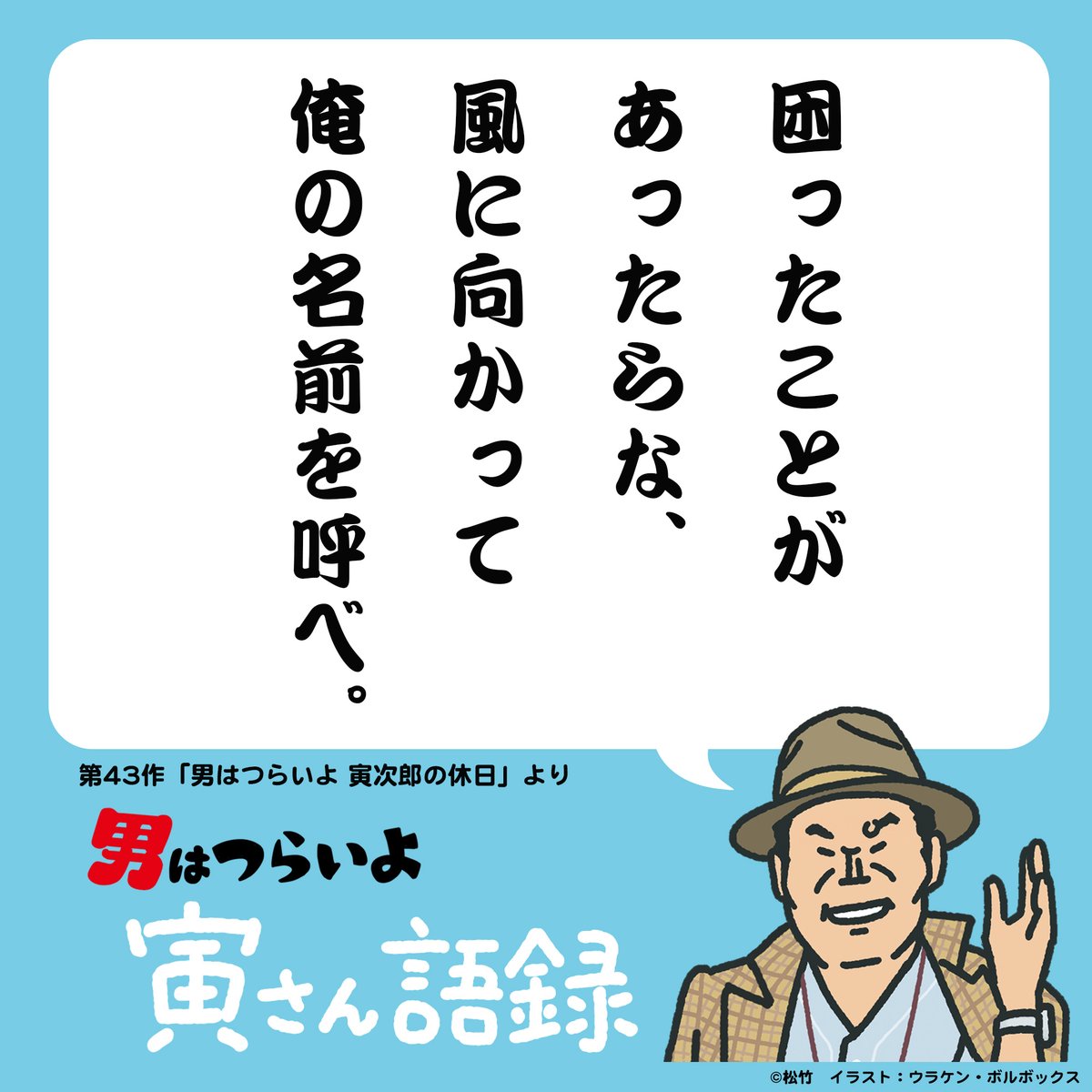 映画『男はつらいよ』55周年 Go! Go! 寅さん on X