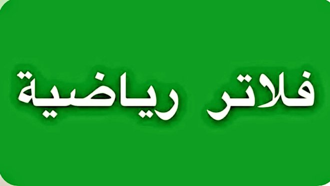 باختصار:
نصيحة للرياضيين لاتهمش من كان له الفضل والدور الكبير بعد الله عليك في وصولك وتغيير مسارك الرياضي من حسن إلى أحسن،ولا تخذل من وقف بجانبك إلى آخر المشوار، ولاتنسحب عنه بتجاهلك له سراً.
من الممكن أن يأتي يوماً وتحتاجه وتبحث عنه ولن تجده.
(ماللوفاء إلا الوفاء)
#فلاتر_رياضية