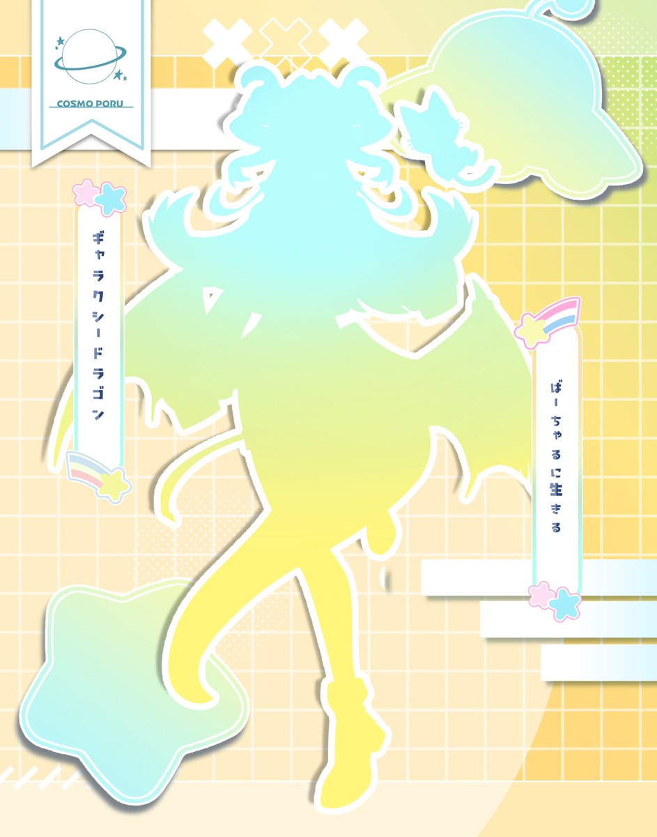 PoRu_CoSmO_'s tweet photo. ☆。.:＊・

       たのしいことしかしたくない❗️
   バーチャルに生きるｷﾞｬﾗｸｼｰﾄﾞﾗｺﾞﾝ 

                                                   .°・*:.。.☆

💛or♻️で気になる方おむかえ❗️

#シルエット公開 
#IRIAM準備中︎︎ 

                      𝙉𝙚𝙭𝙩 ︎ ⇝  9/12  🪐 https://t.co/CcXQvMxOHB