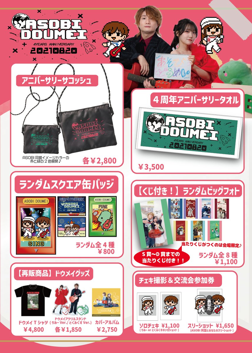 ASOBI同盟ファンクラブワンマンライブ 限定グッズを大公開