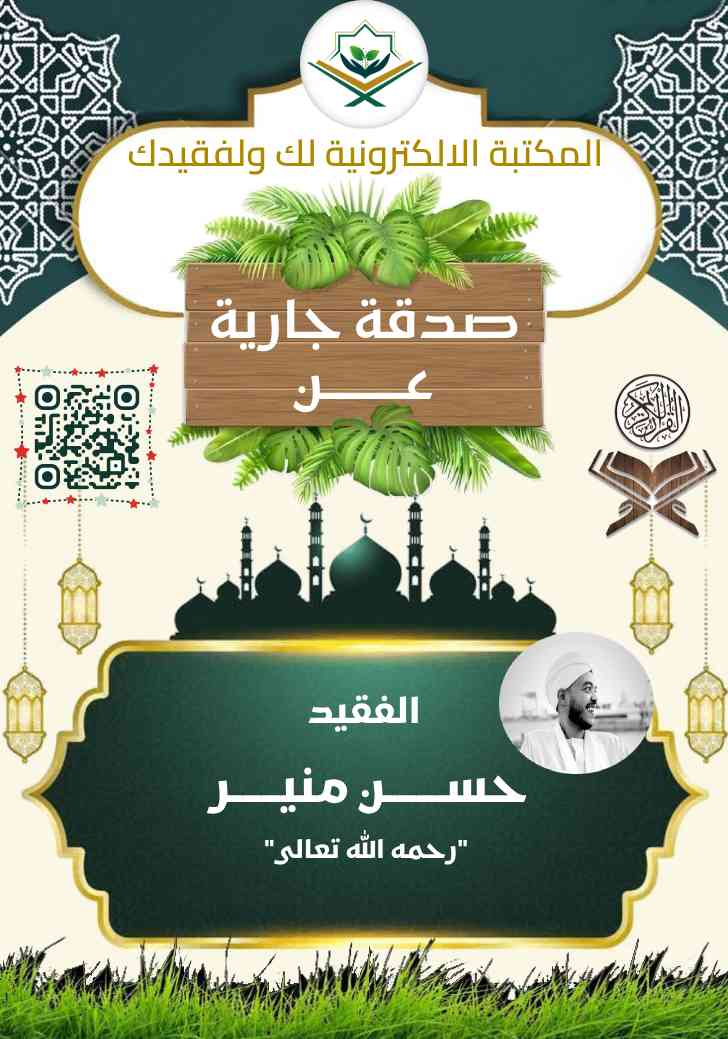Quranlibrary_SA's tweet photo. ✹ صدقة جارية عن حسن منير رحمه الله
https://t.co/JBFKWfwAot

. 📷︎ *انشـــر تؤجـــر* 📷︎ .
لا تنسوا من انقطع عمله وأنتم أمله

#صدقة_جارية
#المكتبة_الالكترونية_لك_ولفقيدك https://t.co/I68VcEKlIw