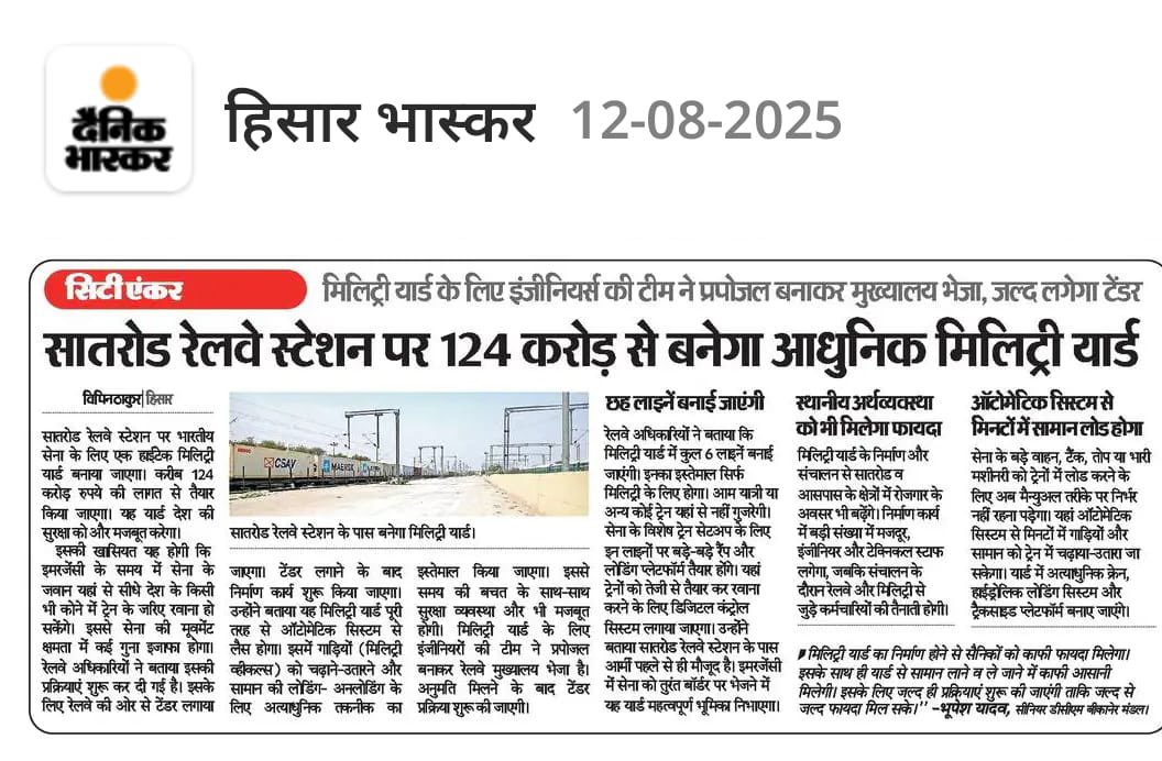 हिसार के सातरोड स्टेशन पर होगा मिलिट्री सुविधाओं का विस्तार। 124 करोड़ की लागत से बनेगा अत्याधुनिक मिलिट्री यार्ड। रेलवे द्वारा प्रक्रिया शुरू।