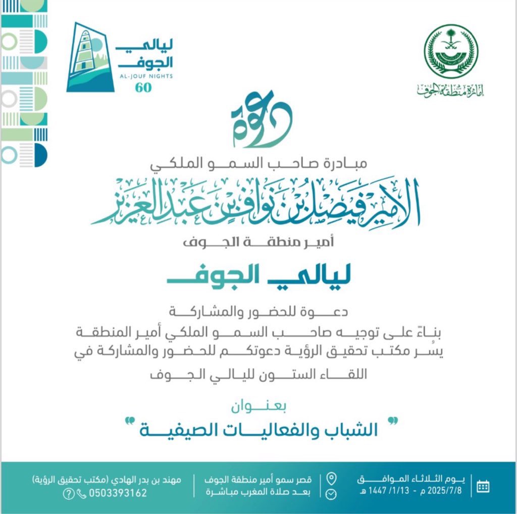 FedaAlhamed's tweet photo. شاكرة الدعوة الكريمة  للقاء المستمر #ليالي_الجوف ال60 بقيادة صاحب السمو الملكي أمير منطقة الجوف فيصل بن نواف آل سعود بعنوان "الشباب والفعاليات الصيفية '' مُشيداً بدعم القيادة الرشيدة لفئة الشباب ، حفظ الله قادتنا وولاة أمرنا 🇸🇦. https://t.co/TA0zim2U6R