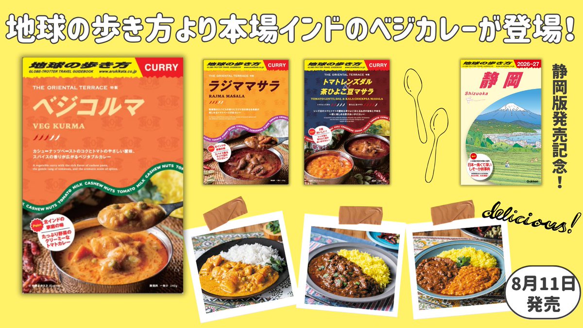 🎉『地球の歩き方 静岡』発売記念！🌟
「地球の歩き方」と静岡の老舗企業「鳥善（とりぜん）」がコラボし、本格的なインドのベジタリアンカレー3種類が誕生しました！
