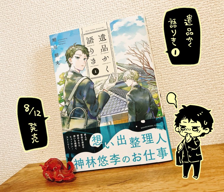 ta5gawa's tweet photo. 【📕単行本情報】
「遺品かく語りき」単行本１巻 本日8/12発売です。
遺品整理の仕事をする青年と、ヒューマンドラマなお話です。

遺品かく語りき　１ (芳文社コミックス)
 https://t.co/Ka50xxjpNS #Amazon @Amazonより https://t.co/hH3uH4Jp0o