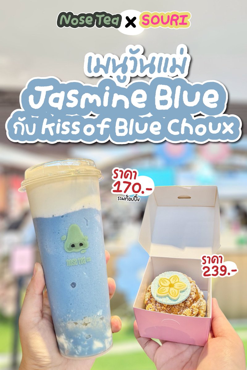 HotSalePro's tweet photo. 💙 ต้อนรับวันแม่แบบเก๋ ๆ
กับการคอลแลปส์ Nose Tea x SOURI 🌸✨
สองตัวแม่แห่งความละมุนจับมือกันสร้างเมนูสุดฟีลกู๊ด
ที่ทั้งสวย กินอร่อย แถมถ่ายลงไอจีก็คือปัง! 📸
.
☁ Jasmine Blue
ดื่มแล้วใจ��ู~ เครื่องดื่มสีฟ้าสดใสจากอัญชันธรรมชาติ
ผสมชาจัสมินหอมละมุนกับนมพรีเมียม เนียนนุ่ม
ด้านล่างซ่อนพานาคอตต้า + ครัมเบิ้ลกรุบกรอบจาก SOURI
ท็อปด้วยครีมชีสหอมมัน ครัมเบิ้ลกรุบๆ ฟีลดีทุกเลเยอร์ 🏻
.
💵 ราคา 170.-
📍 พิกัด Nose Tea ทุกสาขา
.
☁ Kiss of Blue Choux
ชูว์สีฟ้าน่ารักม๊ากก สอดไส้ grapefruit custard เนียน ๆ
กับ grapefruit jam เปรี้ยวหวานกำลังดี
แล้วโปะ jasmine cream หอมละมุน บอกเลยว่าต้องลอง💖
.
💵 ราคา 239.-
📍 พิกัด Souri ท���กสาขา

#NoseTea #SOURI
#NOSETEAXSOURI 
#SweetLikeHerLove